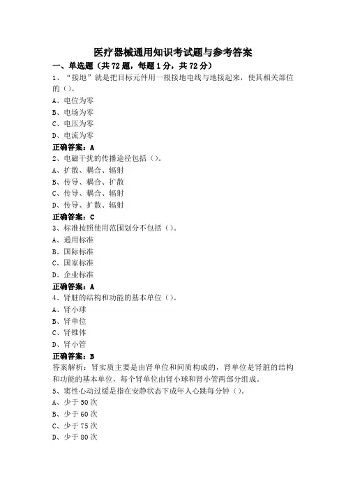 医疗器械通用知识考试题与参考答案
