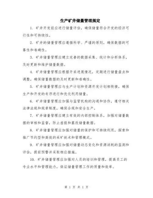 生产矿井储量管理规定