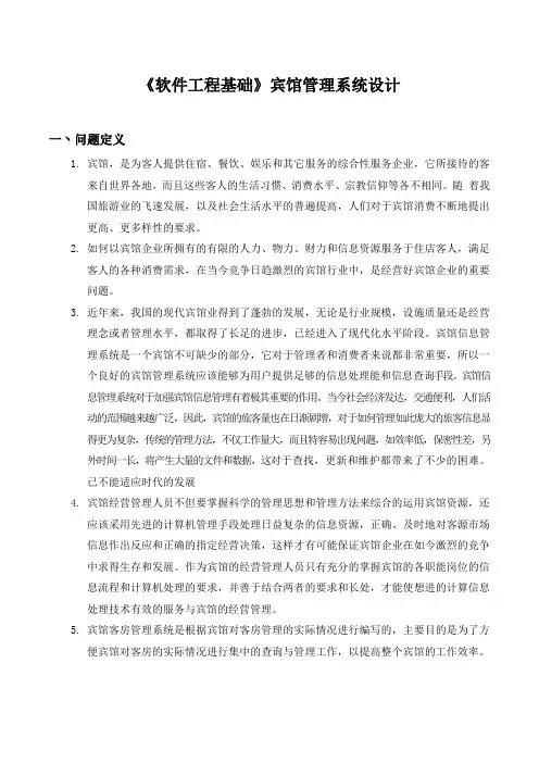 《软件工程基础》宾馆管理系统设计