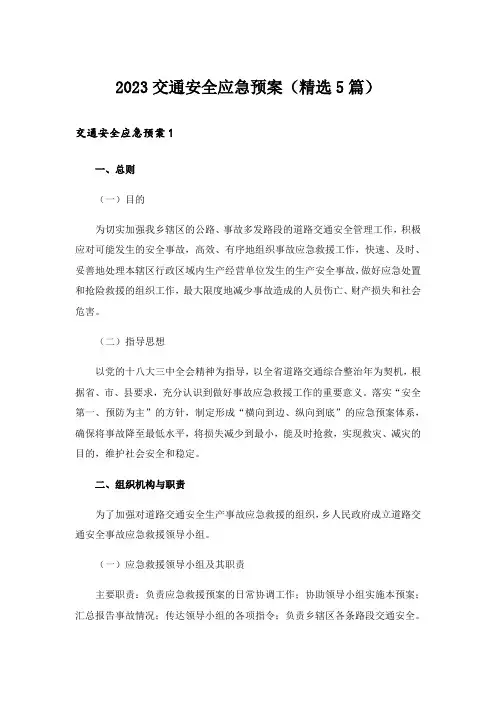 2023交通安全应急预案（精选5篇）