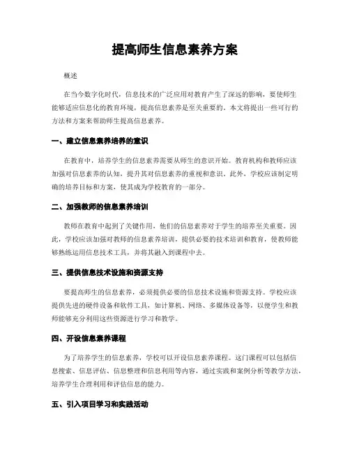 提高师生信息素养方案