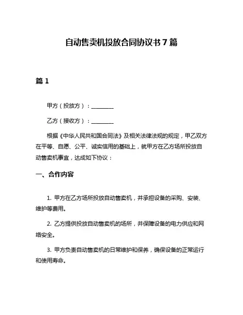 自动售卖机投放合同协议书7篇
