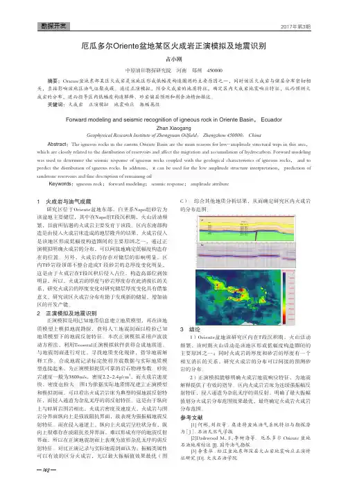 厄瓜多尔Oriente盆地某区火成岩正演模拟及地震识别