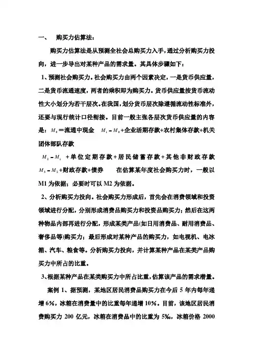 第二章 市场预测案例分析