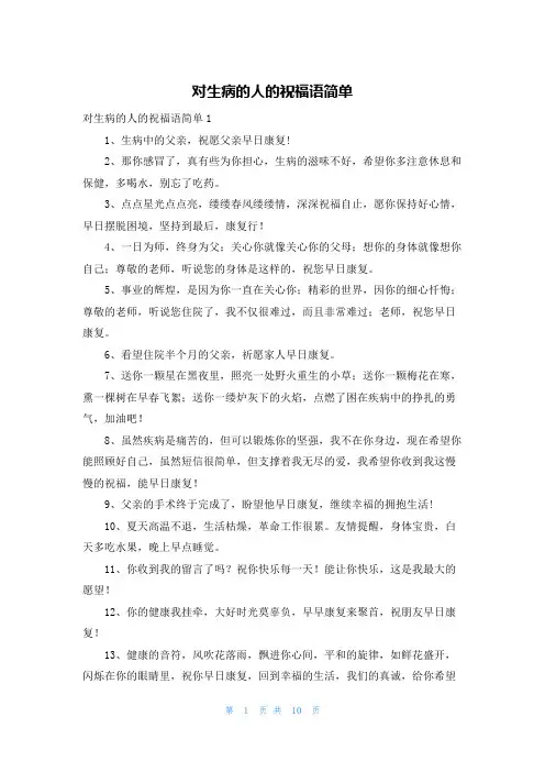 对生病的人的祝福语简单
