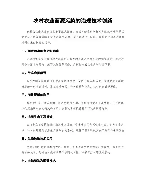 农村农业面源污染的治理技术创新