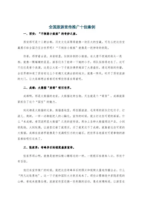 全国旅游宣传推广十佳案例