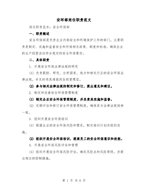 安环部岗位职责范文(3篇)