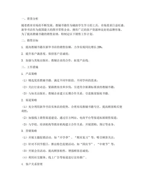 新华书店教辅销售工作计划