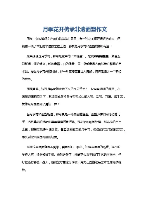 月季花开传承非遗面塑作文