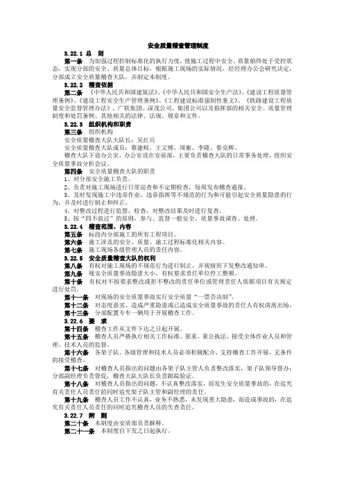 安全质量稽查管理制度