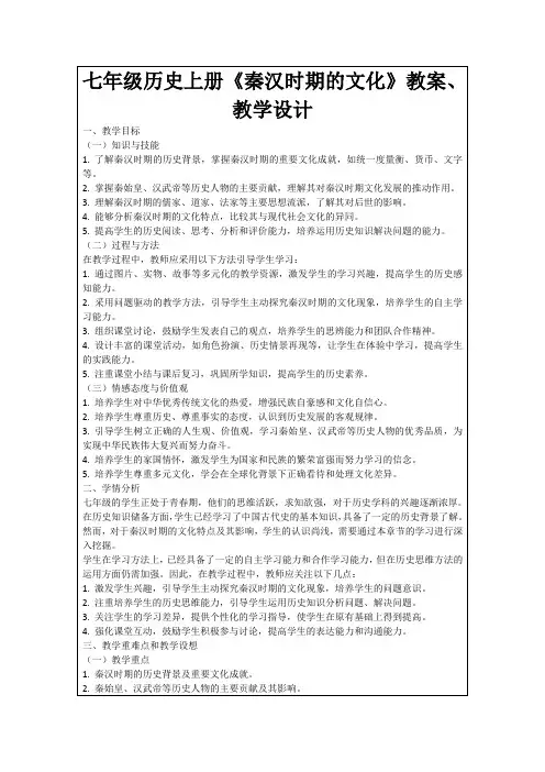 七年级历史上册《秦汉时期的文化》教案、教学设计