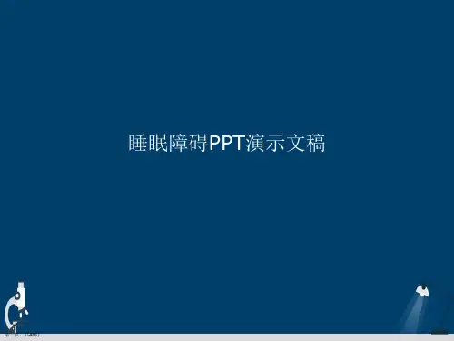 睡眠障碍PPT演示文稿