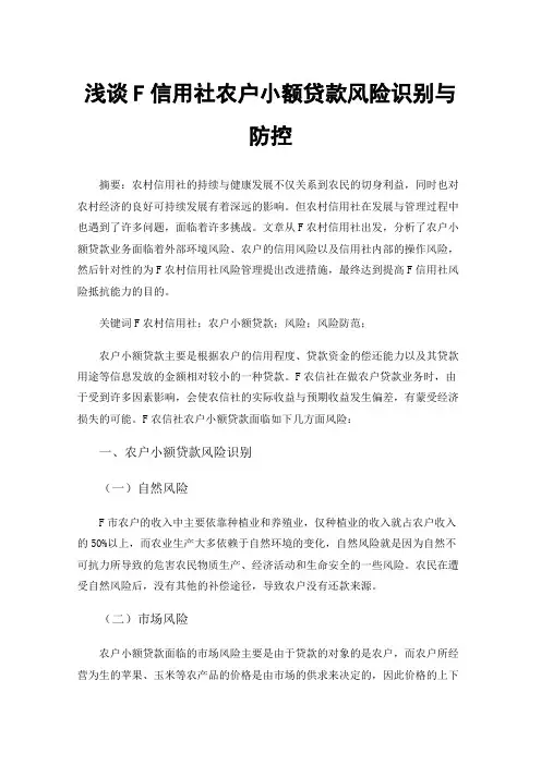 浅谈F信用社农户小额贷款风险识别与防控