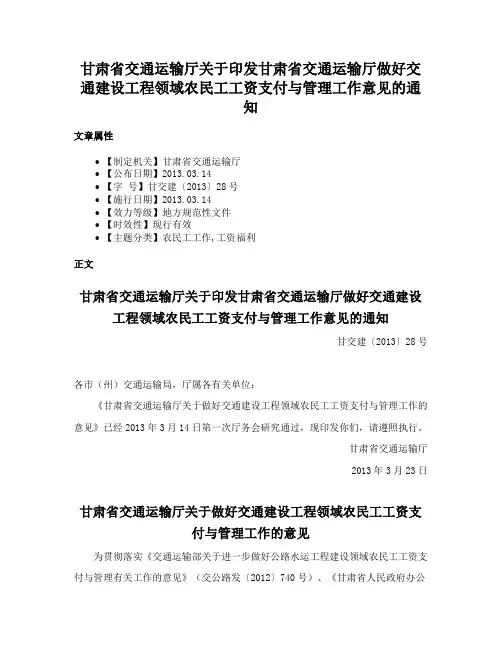 甘肃省交通运输厅关于印发甘肃省交通运输厅做好交通建设工程领域农民工工资支付与管理工作意见的通知