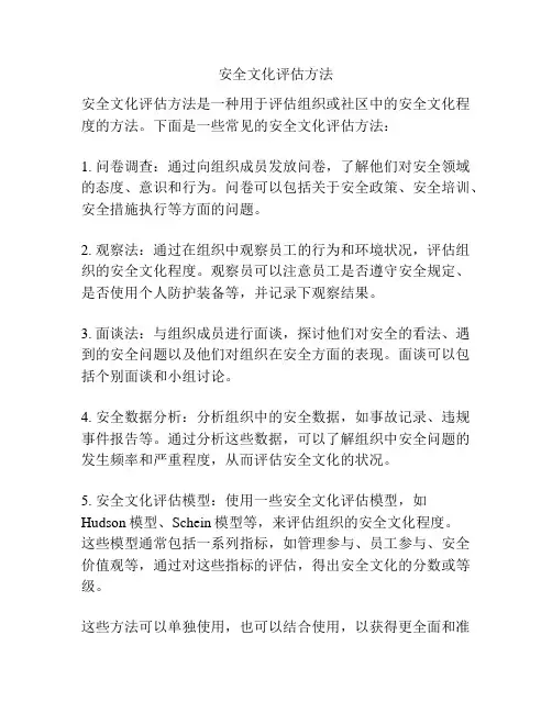安全文化评估方法