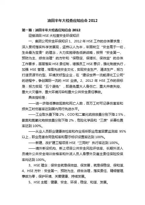 油田半年大检查应知应会2012