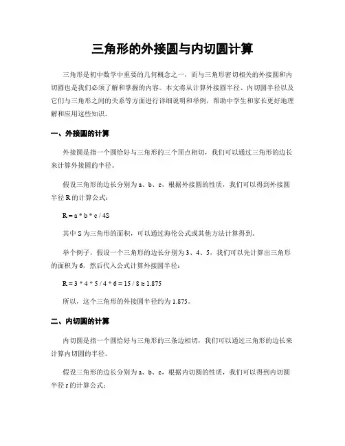 三角形的外接圆与内切圆计算