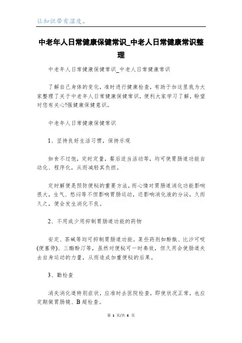中老年人日常健康保健常识_中老人日常健康常识整理