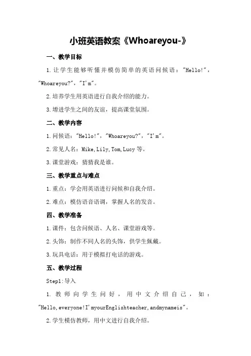 小班英语教案《Who are you -》