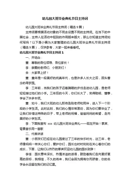 幼儿园大班毕业典礼节目主持词（精选9篇）