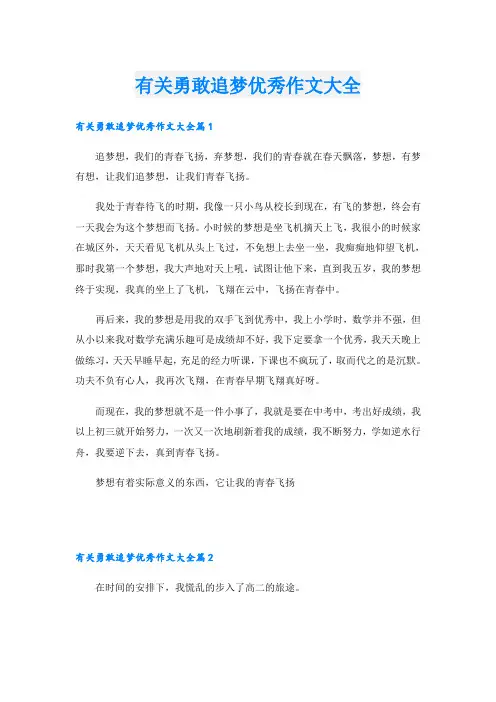 有关勇敢追梦优秀作文大全
