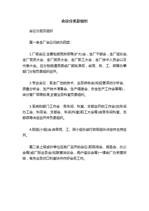 会议分类及组织