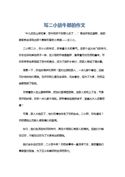 写二小放牛郎的作文