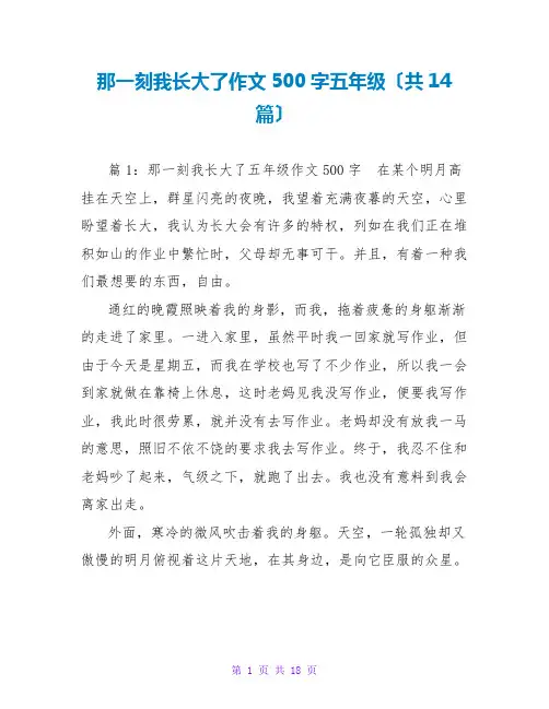 那一刻我长大了作文500字五年级(共14篇)