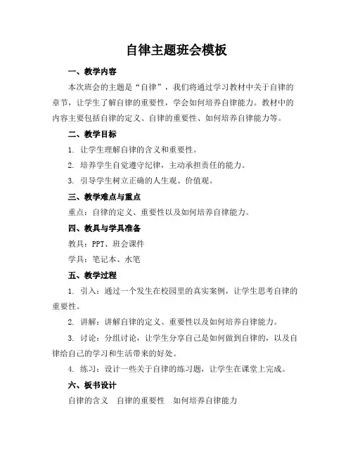自律主题班会模板