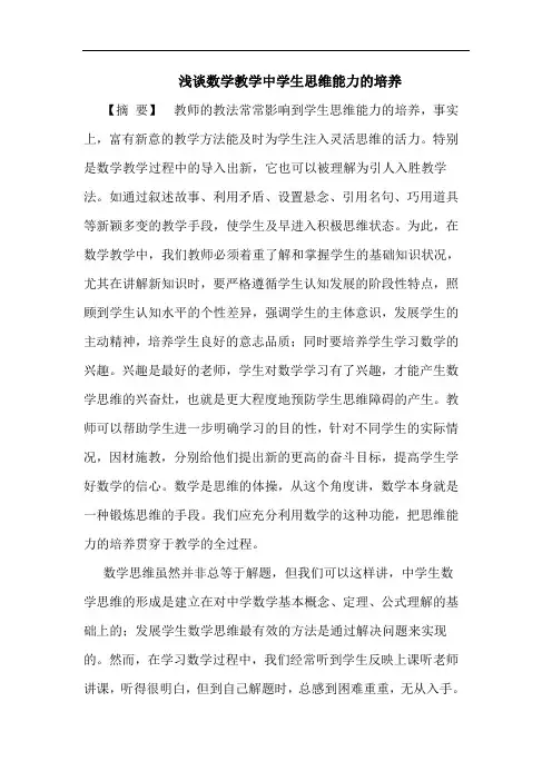 浅谈数学教学中学生思维能力的培养