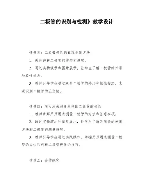 二极管的识别与检测》教学设计
