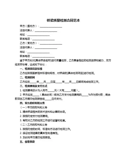 桥梁质量检测合同范本