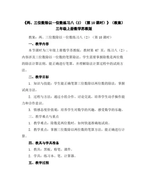 《两、三位数除以—位数练习八(2)(第10课时)》(教案)-三年级上册数学苏教版