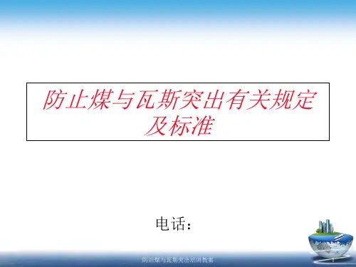 防治煤与瓦斯突出培训教案课件