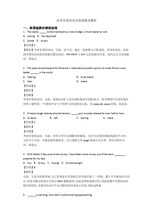 高考非谓语动词易错题及解析