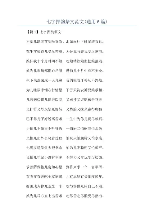 七字押韵祭文范文(通用6篇)
