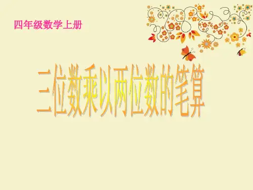 【优质课PPT】【名师推荐】部编小学获奖课件四年级数学上册三位数乘以两位数的笔算(优质课)
