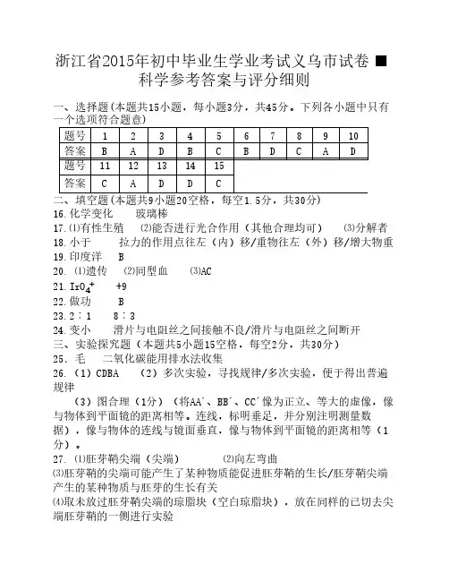 浙江省2015年初中毕业生学业考试义乌市试卷科学参考答案