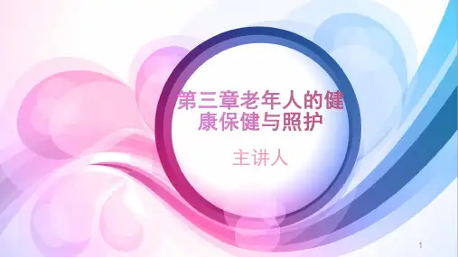 老年人的健康保健与照护PPT课件