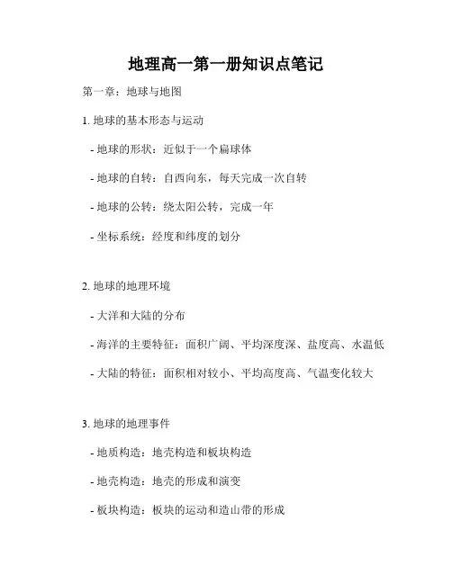 地理高一第一册知识点笔记