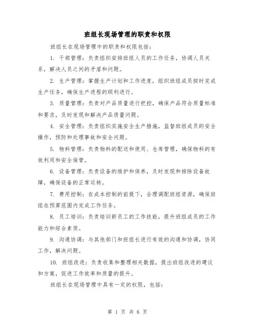 班组长现场管理的职责和权限(3篇)