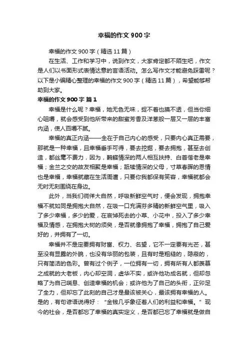 幸福的作文900字