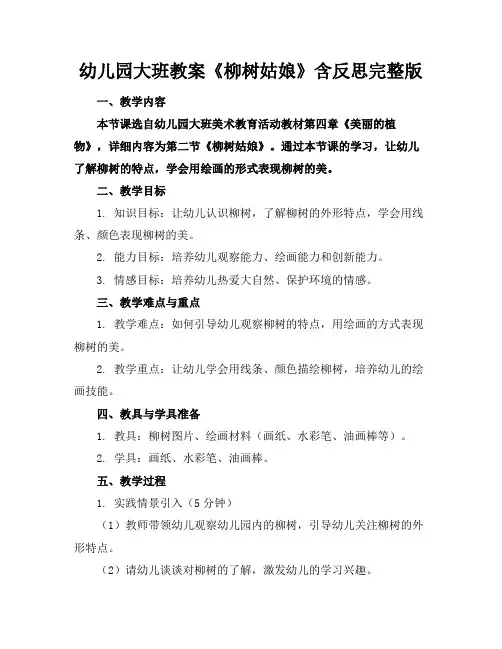 幼儿园大班教案《柳树姑娘》含反思完整版
