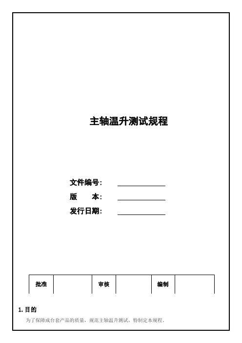 主轴温升测试规程