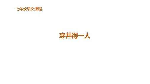 《寓言四则——穿井得一人》课件(共29张PPT)