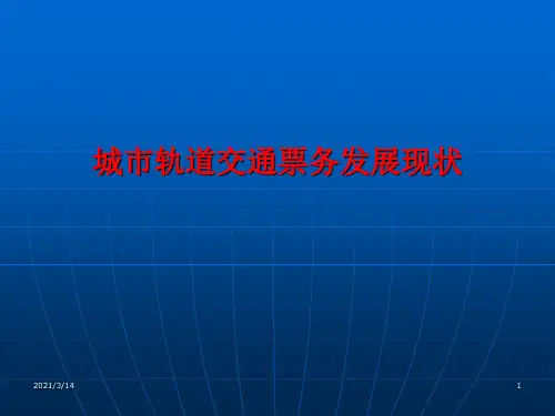 城市轨道交通自动售检票系统层级架构