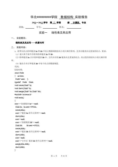 数据结构实验一约瑟夫(Joseph)问题