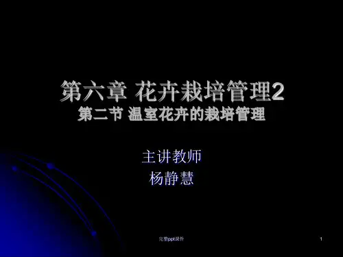花卉学总论完整第六章花卉栽培管温室花卉