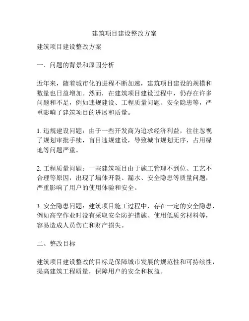 建筑项目建设整改方案